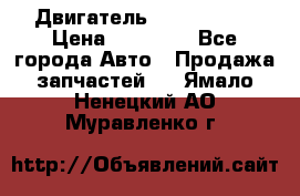 Двигатель Toyota 4sfe › Цена ­ 15 000 - Все города Авто » Продажа запчастей   . Ямало-Ненецкий АО,Муравленко г.